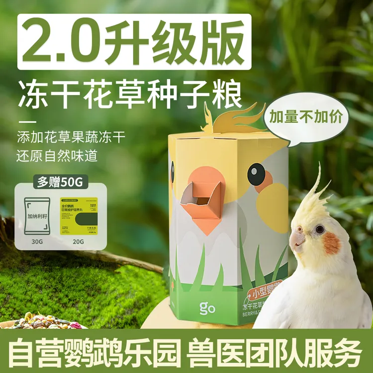 千鹦鸟舍鹦鹉专用冻干花草浆果种子粮适合中小型鹦鹉食用