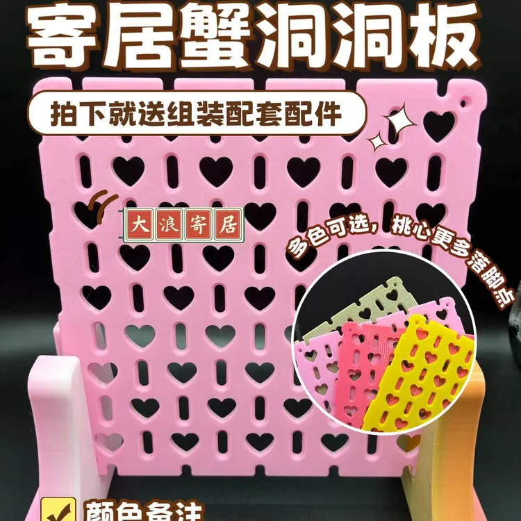 寄居蟹爬宠专用洞洞板改装桃心网格板攀爬背景板造景装饰