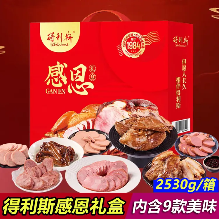 得利斯感恩礼盒2.53kg内含9款美味熟食肉食卤味火腿中秋节日送礼