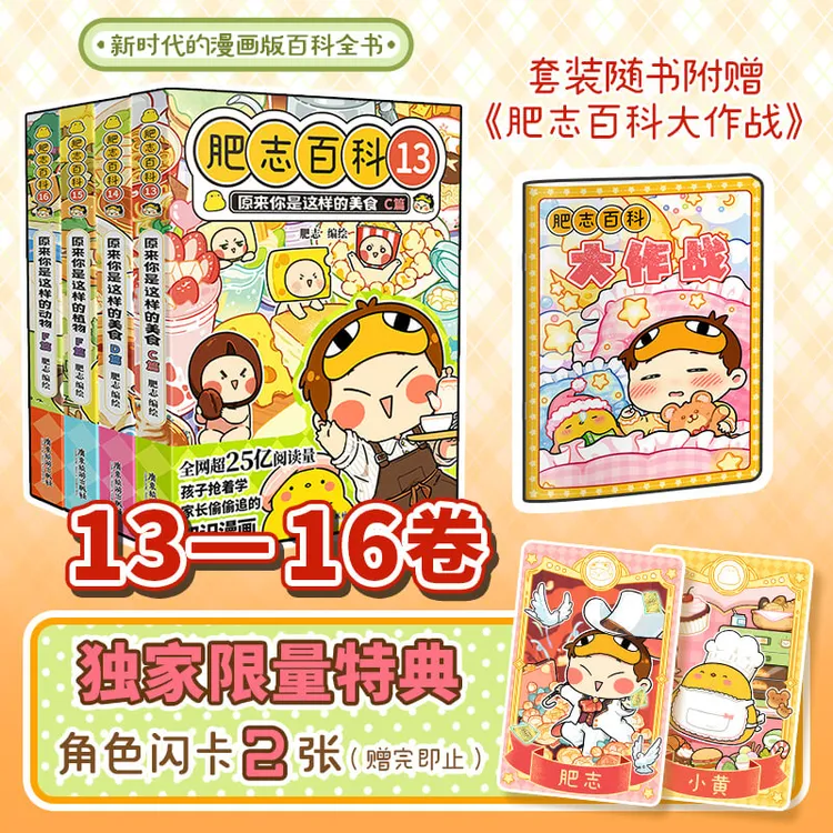 【限量特典版】新肥志百科13-16 肥志历史喵同作者 漫画版百科全书