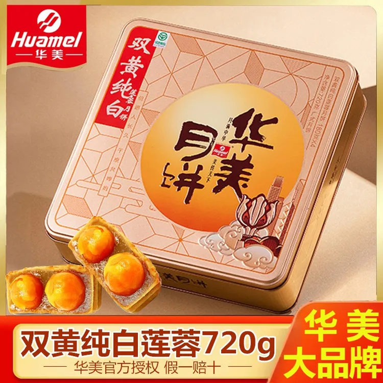 华美月饼时尚双黄纯白莲蓉双蛋黄莲蓉月饼广式礼盒装送礼铁盒团购