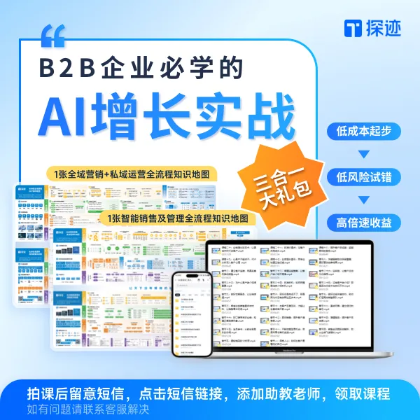 {短信激活课程，领课后发放实物} B2B企业增长AI实战三合一大礼包