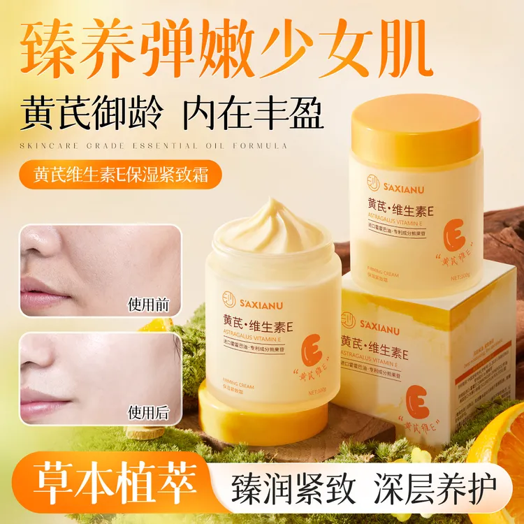 沙仙奴黄芪维生素E保湿紧致霜草本精粹补水保湿滋润紧致提亮面霜