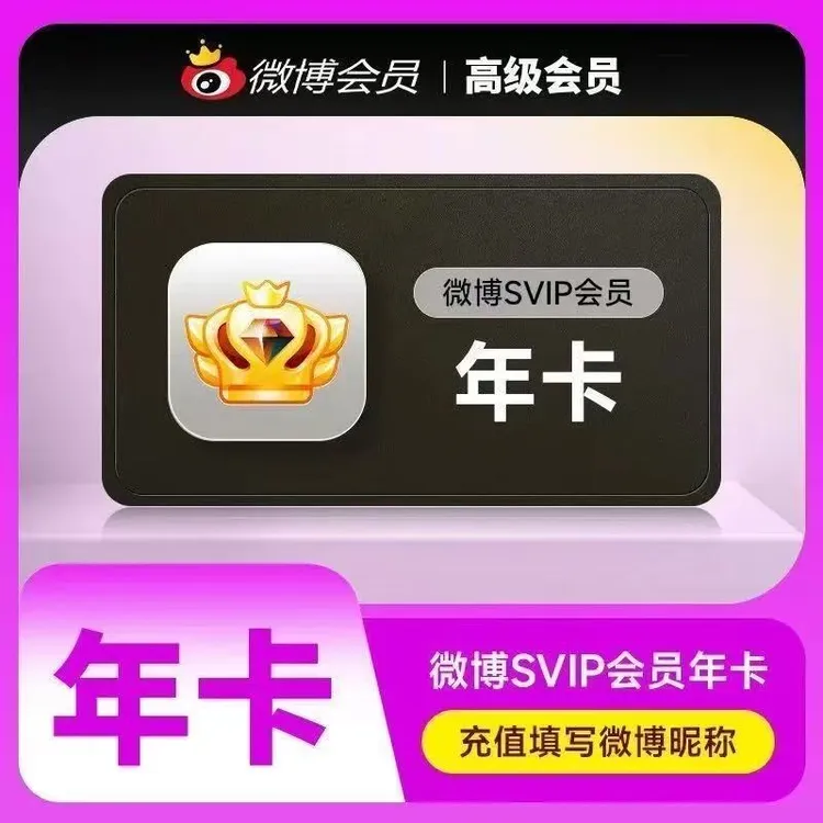 【昵称直充】新浪微博SVIP年卡月卡季卡新浪微博VIP年卡月卡季卡