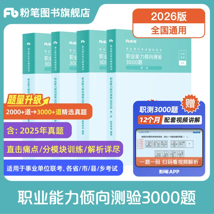 粉笔事业编考试2026职测3000题职业能力倾向测验2000题公基教材