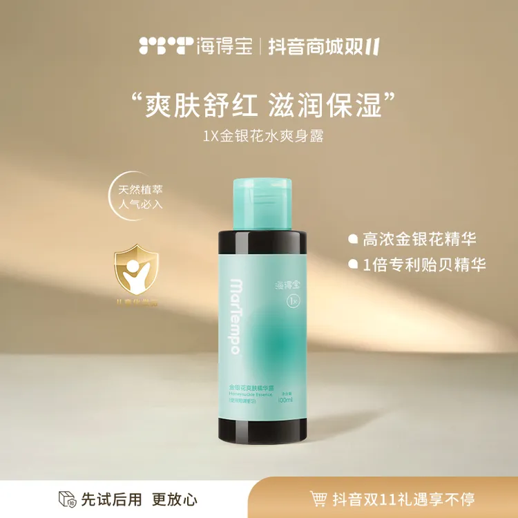 【官旗】Martempo海得宝金银花爽身精华露 止痒爽肤消红高浓度温和