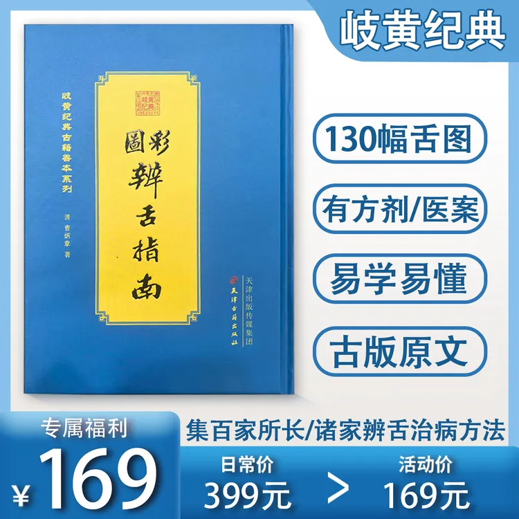 彩图辨舌指南 古籍原版精装锁线装订 正版书籍