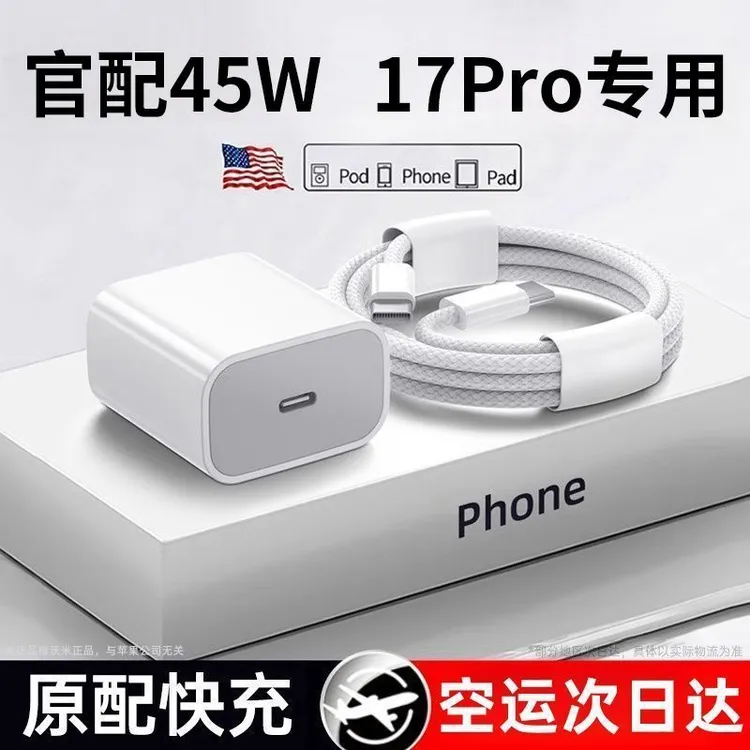 适用苹果17promax充电器头官配45W数据线iPhone17promax手机15/16