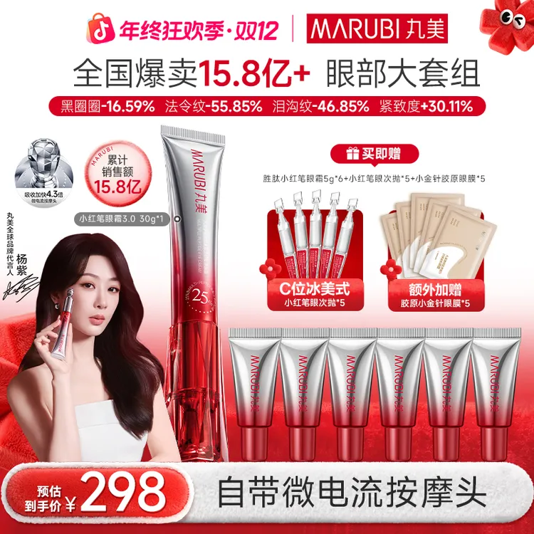 【杨紫推荐】丸美胜肽小红笔眼霜3.0紧致淡纹保湿丸美眼霜爆款 GL&