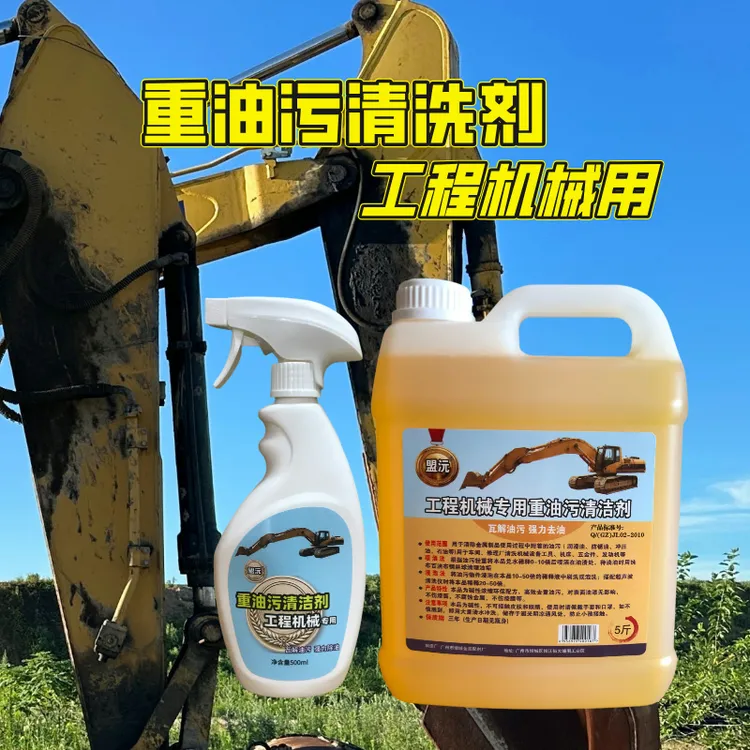 盟沅洗黄油重油污清洗剂洗挖机工程机械液压油机油装载机铲车油垢