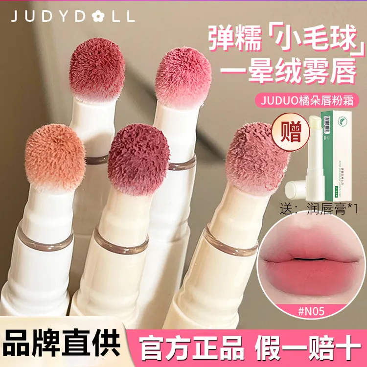 【2支54】Judydoll橘朵唇粉霜新色N18气垫霜哑光唇釉口红唇泥显白1