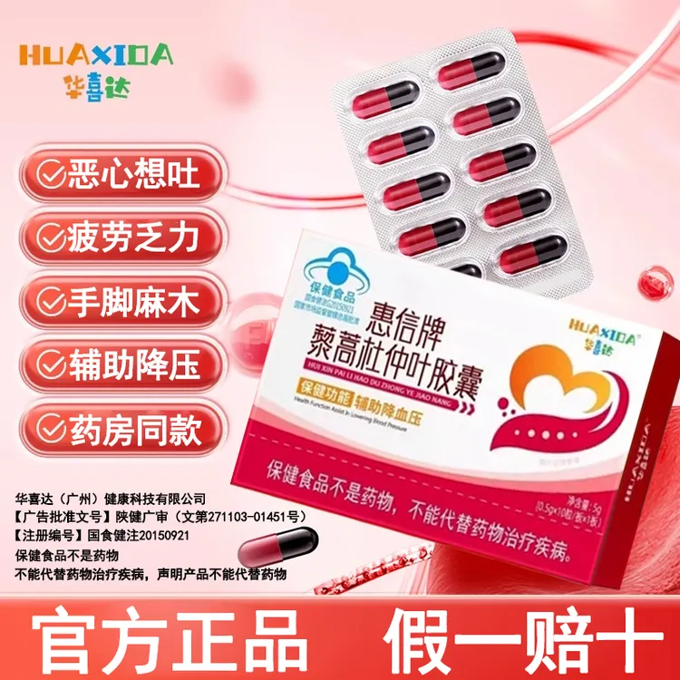 华喜达惠信牌藜蒿杜仲叶胶囊辅助中老年降椎名血压官方旗舰店正品