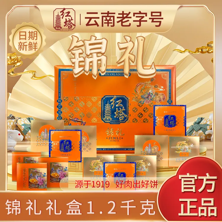 红塔锦礼中秋月饼礼盒云南特产伴手礼中秋礼盒1200g/盒（固礼）