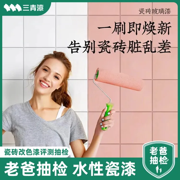 三青漆【瓷砖漆】可自刷卫生间客厅浴室翻新改色地面瓷砖水性漆