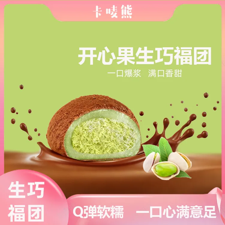 卡唛熊开心果生巧福团爆浆流心纯可可脂巧克力开心果夹心 17枚/箱