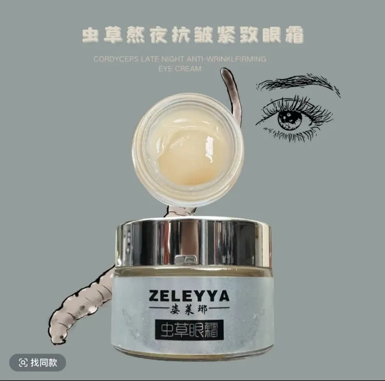 姿莱琊虫草熬夜抗皱紧致眼霜30g/1瓶（全国包邮）                 