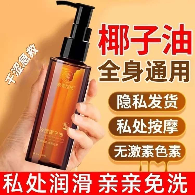 分馏椰子油臻爱情侣款身体内部可亲可私植物按摩精油夫妻SPA免洗