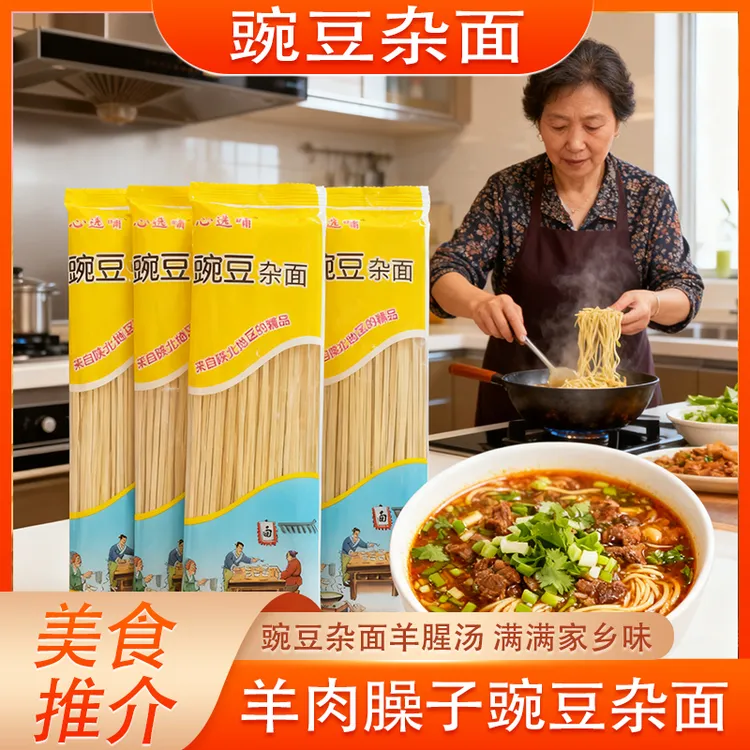 陕北特产豌豆杂面220g*12袋包邮。