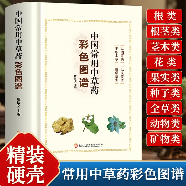 精装 中国常用中草药彩色图谱 根茎 花类 果实 种子动物 矿岩石等