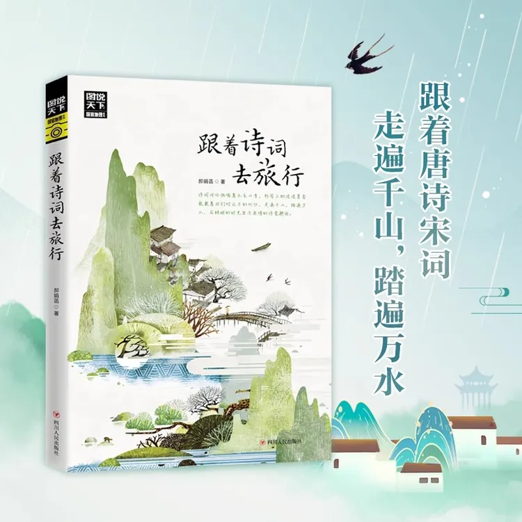 跟着诗词去旅行 寻梦之旅 诗风词韵装帧着流年的水色山光