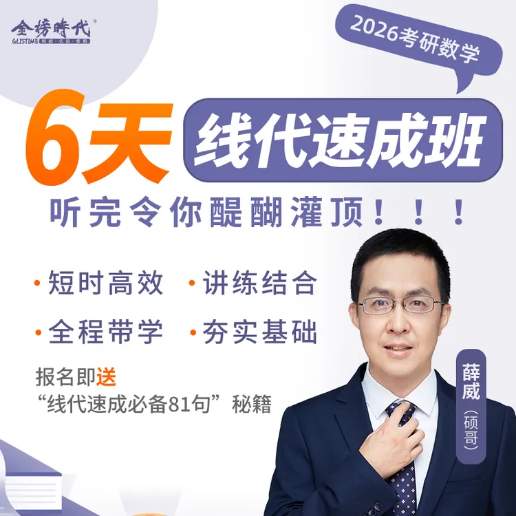 26考研数学薛威6天12小时线代速成班赠送线代81句大学生线性代数