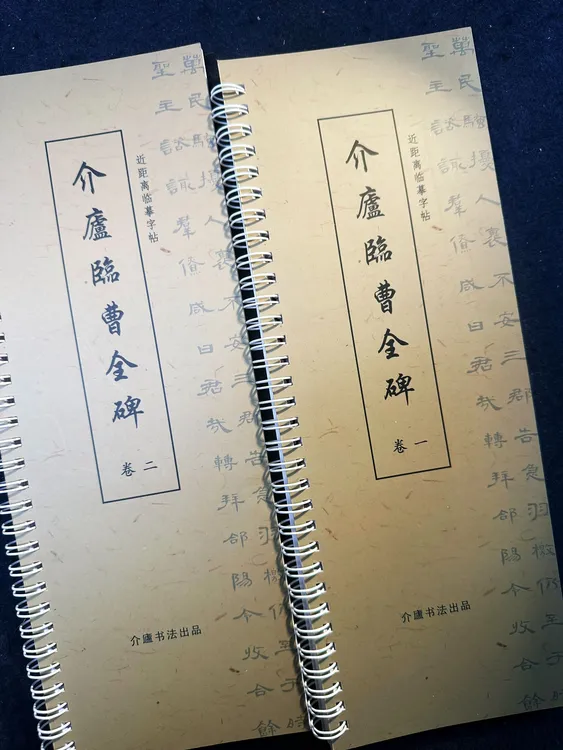 介廬临曹全碑卷一卷二/近距离临摹字卡
