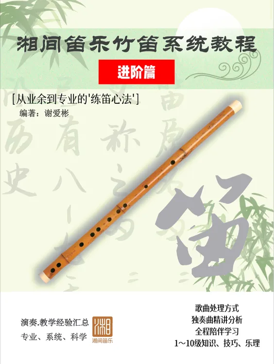 湘间笛乐竹笛教程——进阶专业篇（持续更新54/60）