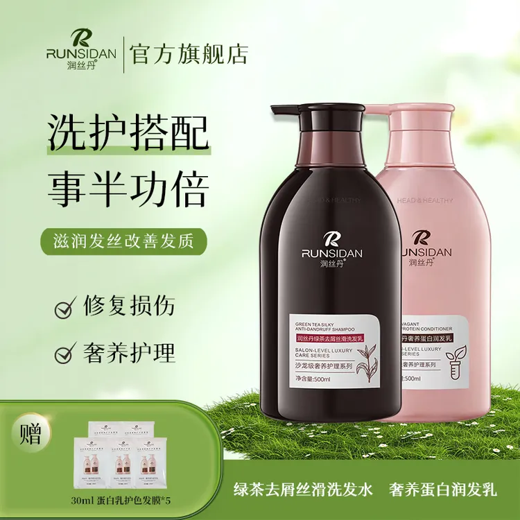 润丝丹沙龙洗护系列绿茶洗发水蛋白润发乳套装
