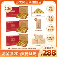 【白大师】福鼎白茶联名限定款字藏千金2020年贡眉小金砖茶叶礼盒