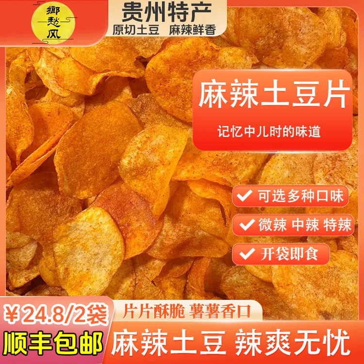 【顺丰速运】正宗贵州麻辣土豆片洋芋片手工原切薯片乡愁风多种风味