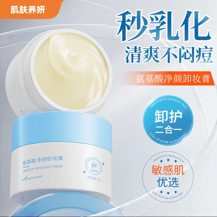 【达人精选】五重氨基酸卸妆膏女脸部净澈清洁无残留温和清爽净颜