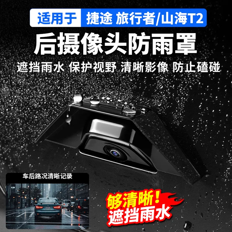 适用捷途旅行者山海T2后摄像头防雨罩挡雨流媒体镜头盖用品改装
