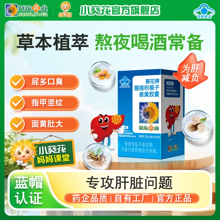 葵花牌葛根枳椇子姜黄胶囊男女辅助护肝片胶囊护肝熬夜保健正品