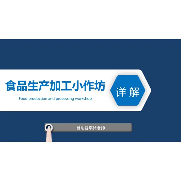 食品生产加工小作坊详解视频＋各省小作坊管理规定
