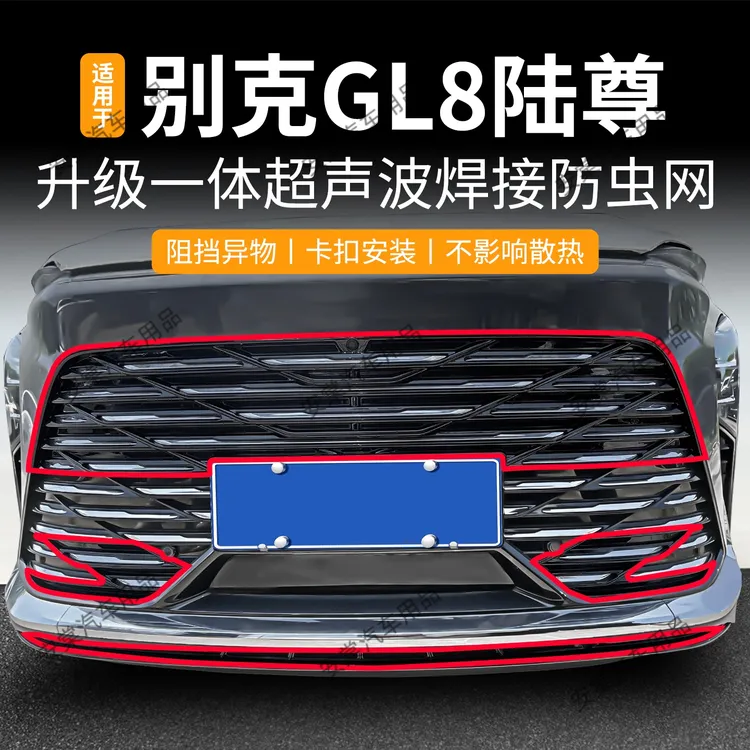 适用于25款别克GL8陆尊2.0T防虫网专用卡扣式中网防蚊虫水箱防护