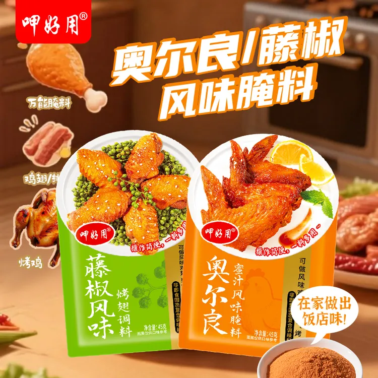 【伊伊姐姐专属】呷好用奥尔良风味蜜汁腌料藤椒调料风味鸡翅排骨