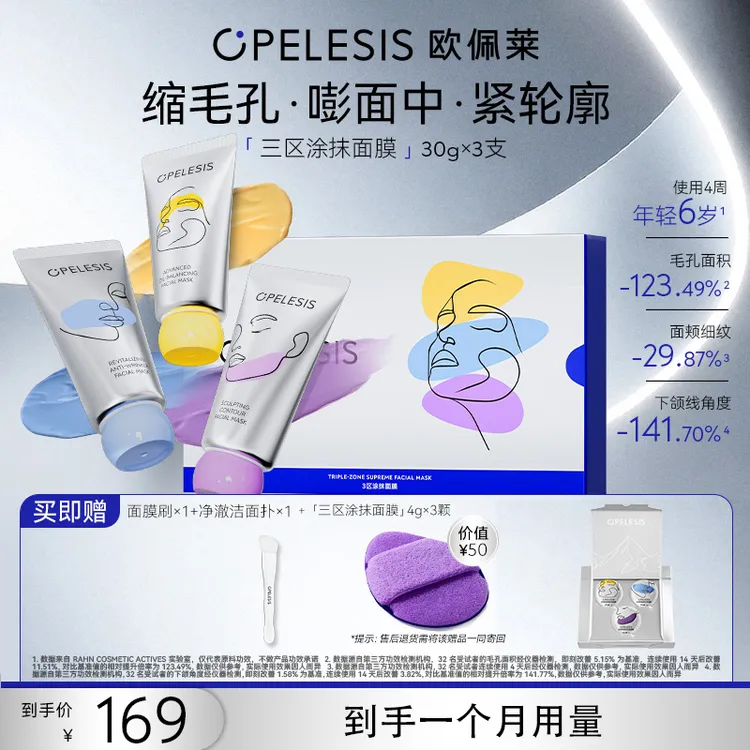 欧佩莱三区涂抹面膜 抗皱紧致控油院线护肤