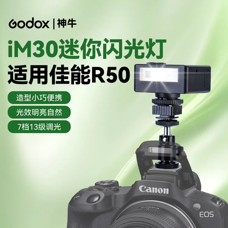 适用Canon/佳能 EOS R50相机机顶闪光灯神牛iM30专业摄影闪光灯