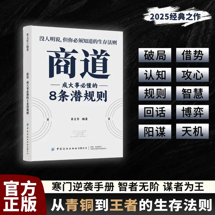 商道：寒门逆袭手册 智斗权谋指南 底层必须知道的生存法则