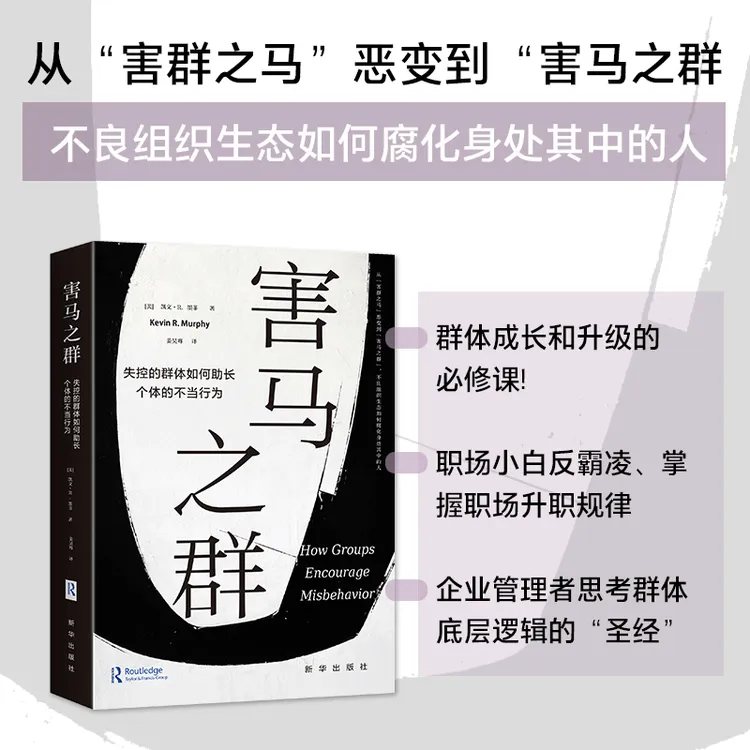害马之群：失控的群体如何助长个体的不当行为丛林法则员工书籍