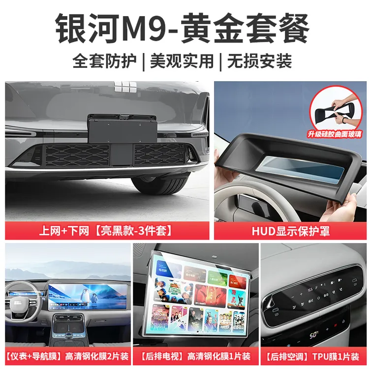 适用吉利银河M9防虫网钢化膜抬显HUD保护罩实用套餐专用配件用品