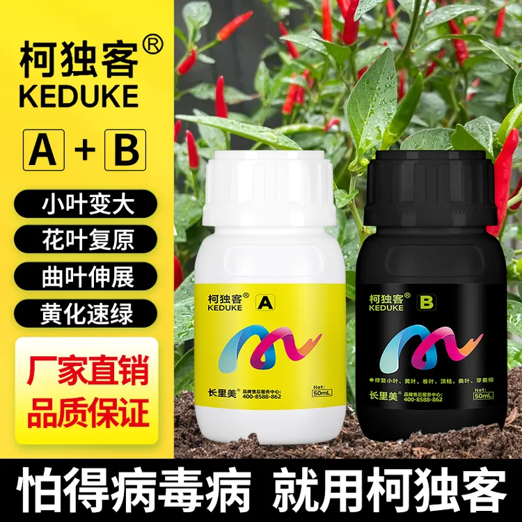 柯独客辣椒病毒套餐专用花叶卷叶小叶落叶一套两桶水（拍二发三）