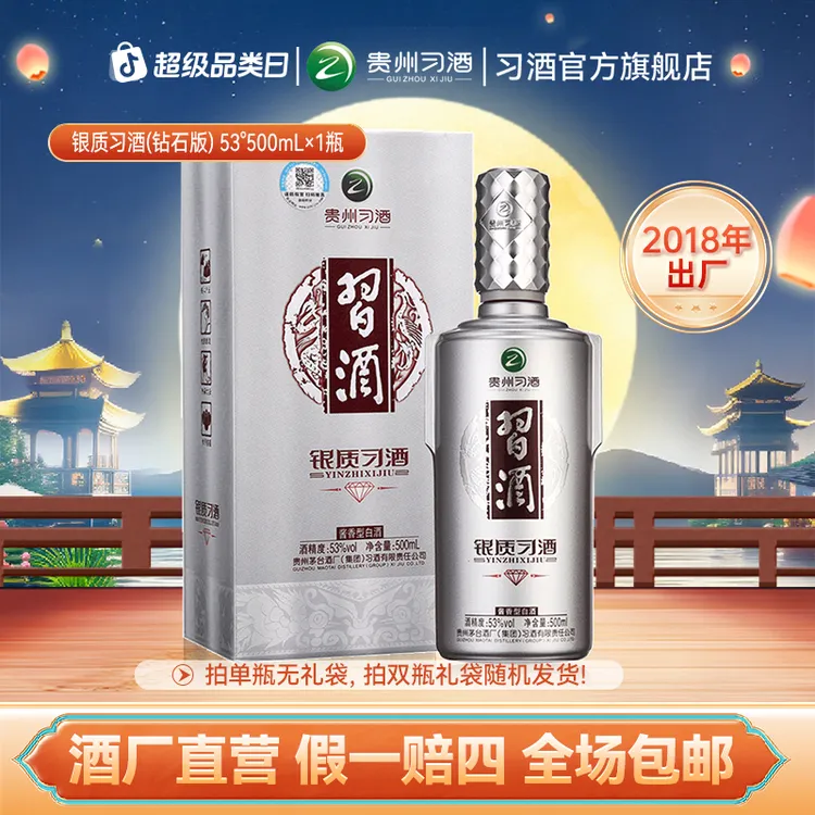 习酒2018年出厂 银质习酒·钻石版 酱香型白酒53度500ml