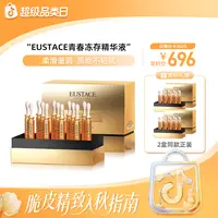 【lvan妈妈】EUSTACE青春冻存精华液 5ml*14+5ml*14+5ml*14