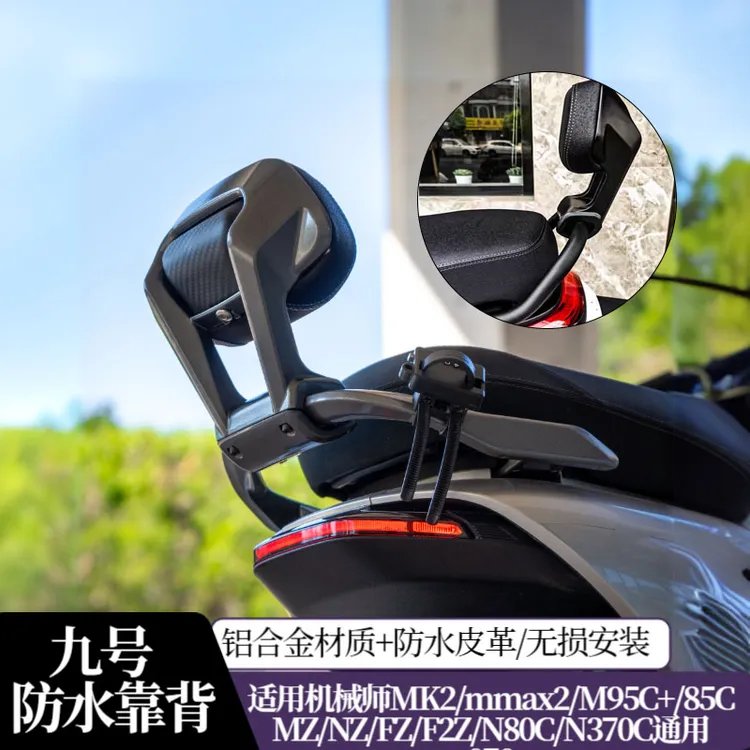 九号电动车后靠背机械师MK2/M85CM95C/N70CN85C/NZMZFZ/F90全通用
