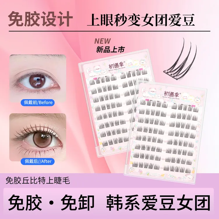 初遇季女团韩系免胶丘比特根根分明睫自然清透无感假睫毛