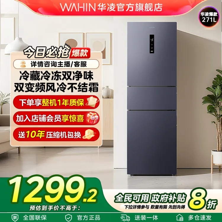 【国补20%】华凌WAHIN小冰箱282三门宽幅控温一级风冷无霜变频轻音