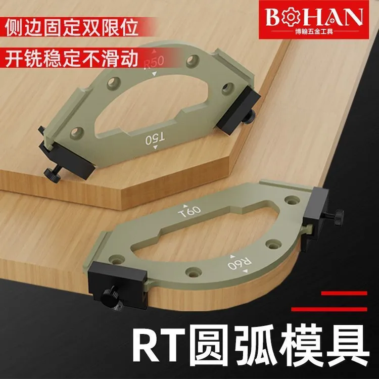 博翰木工圆弧模具R规T规修边机半圆直角木板衣柜转角模板神器工具