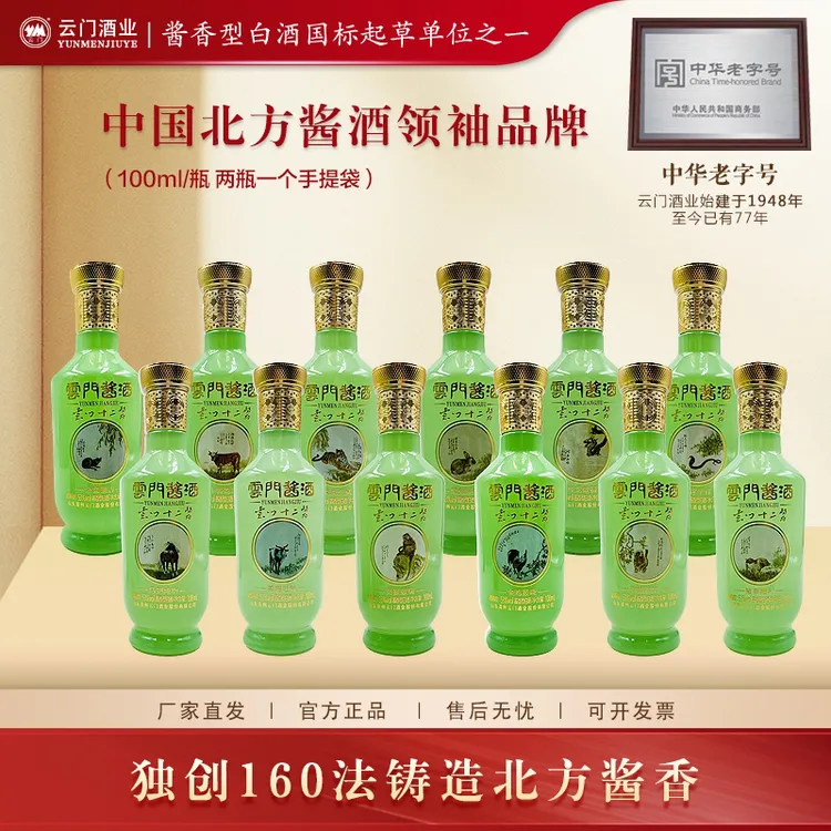 云门酱酒【酒水节】十二生肖 光瓶装酱香型白酒 整套53%Vol100ml*12