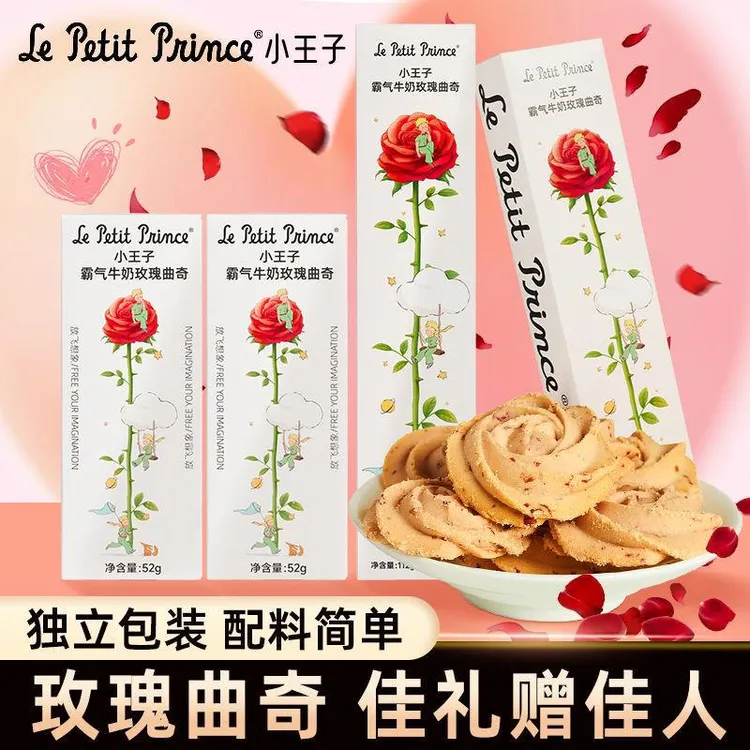 情人节礼物小王子曲奇饼干牛奶糕点霸气送女友表白礼物玫瑰饼干